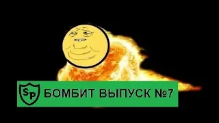 БОМБИТ [лук] ВЫПУСК №7