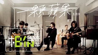 MAYDAY五月天 [ 一顆蘋果 An Apple ] Official Live Video