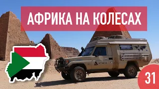 Sudan. Sahara, pyramids, wild camping, checkpoints and revolution. Africa on wheels #31