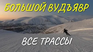 Все трассы горнолыжного курорта Большой Вудъявр (Хибины, Апатиты-Кировск)