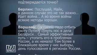 Минск опубликовал якобы перехваченную запись разговора Берлина и Варшавы об отравлении Навального