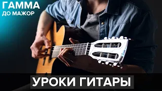 Гамма До Мажор - как играть на гитаре 🤔