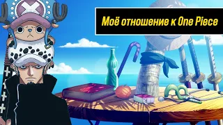 Моё отношение к One Piece