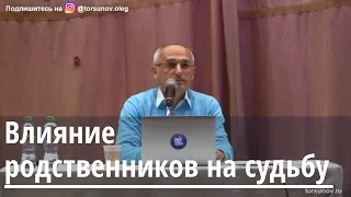 Торсунов О.Г.  Влияние родственников на судьбу