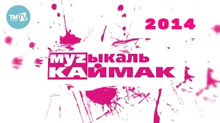 ТАТАРЧА СОЛЯНКА | Музыкаль каймак-2014