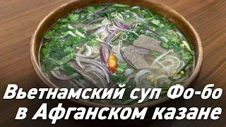 Фо-бо — вьетнамский суп в Афганском казане / Oasis - вкусно готовим!