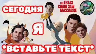 А кем будешь ТЫ в The Texas Chainsaw Massacre? // Краткий ОБЗОР на КАЖДОГО члена семьи