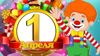 1 Апреля - День Смеха! Смешные, Мультяшные, Прикольные Поздравления С Днём Смеха!