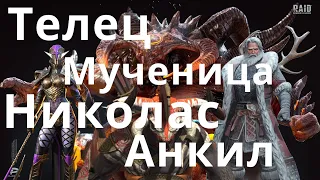 Raid Shadow Legends Николас, Мученица, Телец. Анкил. Клановый босс