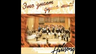 Hillsong Kiev — Лишь Тебе Отдаю