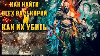 ГАЙД God of War — ГДЕ НАЙТИ ВСЕХ ВАЛЬКИРИЙ И КАК ИХ УБИТЬ/ЧИТАЙ ОПИСАНИЕ