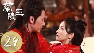 ENG SUB【兰陵王 Prince of Lan Ling】EP29 | 皇帝寝宫传出闹鬼的谣言，兰陵王带雪舞暂时告假隐居 | 主演：冯绍峰、林依晨