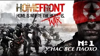 ** Homefront ** Стрим №1 Возможен захват мира