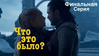 Игра Престолов 6 серия 8 сезон. Разбор. Финал. Дозор Окончен