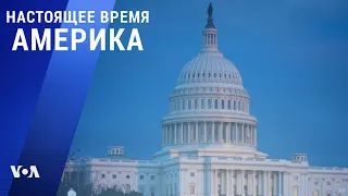 «Настоящее время. Америка» – 8 февраля 2021