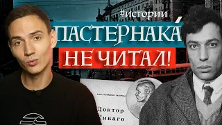 За что ТРАВИЛИ Бориса Пастернака? | История публикации романа "ДОКТОР ЖИВАГО" | #ЛитраИстории