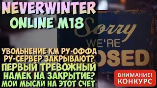 Увольнение КМ Ру-Оффа. Ру-Сервер Закрывают? | Neverwinter Online