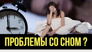 7 шагов к нормальному сну БЕЗ СНОТВОРНЫХ - при бессоннице | В чем большая опасность бессонницы?