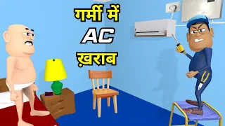 GARMI MAI AC KHARAB | गर्मी में ऐसी ख़राब | Kala Kaddu Funny Comedy Video | Kaddu Joke Comedy