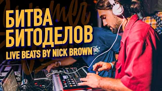 БИТВА БИТОДЕЛОВ: TARHANKUT SUMMER JAM / LIVE BY NICK BROWN / BEATMAKING BATTLE / AKAI MPD 232