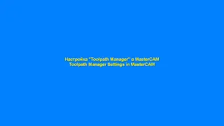 Настройка Toolpath Manager в MasterCAM