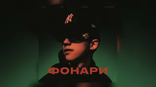 ЛУЧШИЕ ХИТЫ / 2022 🎧 Nasty Babe - Фонари 🎧 (Remix) 🎧