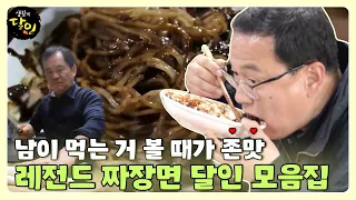 [SUB] 내가 먹을 때보다 남이 먹을 때 더 맛있는 짜장면🍜 달인 모음집♨ #생활의달인 #LittleBigMastersReview #SBSstory