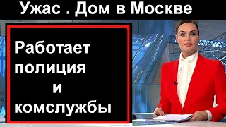 Час назад __ Ужас __ Целый дом в Москве __ Виновного ищут  __ Спец выпуск Россия  сегодня