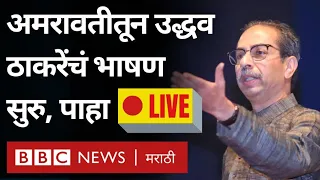 LIVE Uddhav Thackeray : Shiv Sena चा अमरावतीमधल्या सभेतील उद्धव ठाकरेंच्या भाषणाला सुरुवात