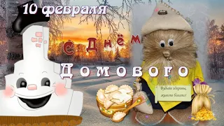 10 февраля День Домового!/С добрым утром! / С днём рождения Домового!/  Добра и счастья в дом!