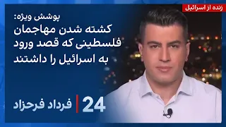 ‏‏‏﻿﻿۲۴ با فرداد فرحزاد: کشته شدن ۸ مهاجم فلسطینی که از راه دریا قصد ورود به خاک اسرائیل را داشتند