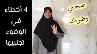 قد لا تنتبهي إلى هذه الأخطاء أثناء وضوءك صححيها لأنها قد تؤدي إلى بطلان وضوءك وبالتالي بطلان الصلاة