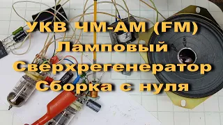 УКВ ЧМ-АМ (FM) Приемник сверхрегенератор