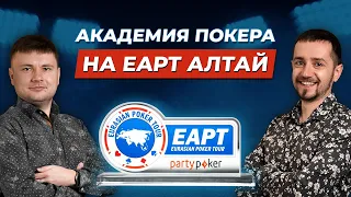 VLOG: Дмитрий HammerHead и Вячеслав Slash на турнире partypoker EAPT Алтай