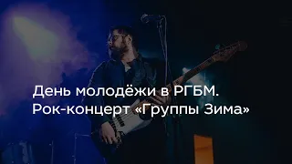 День молодёжи в РГБМ. Рок-концерт «Группы Зима»