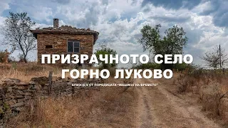 "МАШИНА НА ВРЕМЕТО" - Призрачното село Горно Луково