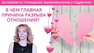 В чём главная причина разрыва отношений? - психолог Ирина Лебедь