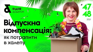 Відпускна компенсація: як потрапити в халепу | Компенсація за невикористану відпустку