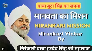 मानवता का मिशन || Sant Nirankari mission || Nirankari vichar today by Baba Hardev singh ji maharaj