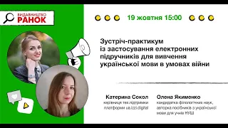 Зустріч-практикум із застосування електронних підручників для вивчення української мови