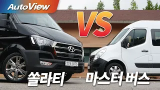 [비교] 현대 쏠라티 vs 르노 마스터 버스 (1편)