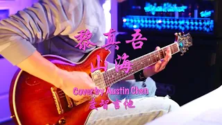 中国好声音 黎真吾 山海 最强版本没有之一 cover by 度智吉他 Austin Chen