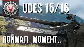 Идеальный момент атаки UDES 15/16 | World of Tanks