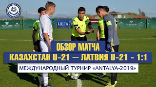 Видеообзор матча Казахстан U-21 - Латвия U-21 - 1:1