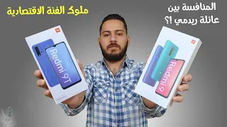 redmi 9t vs redmi 9 | المقارنة الشاملة بين الاخوين ريدمي .. ايه المميزات والعيوب !؟