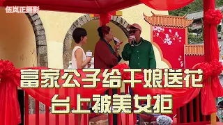 富家公子给干娘送花，台上被美女拒