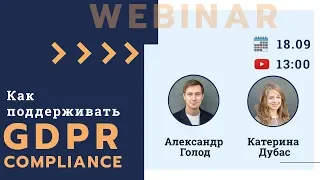 Как поддерживать GDPR compliance? Вебинар от юристов Legal IT Group