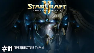Прохождение StarCraft 2 Legacy of the Void Эксперт. Задание 11 "Предвестие тьмы"