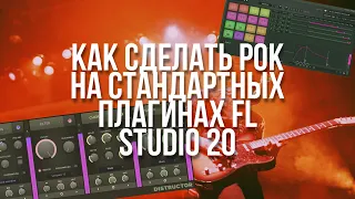 КАК СДЕЛАТЬ РОК НА СТАНДАРТНЫХ ПЛАГИНАХ FL STUDIO 20 | How to make rock in fl studio 20