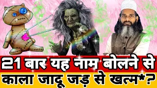 सिर्फ २१ बार यह नाम बोलो काला जादू, जिन्नात, भूत भाग खड़े होंगे | How To Remove Black Magic Instantly